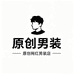原创网红男装2店