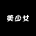 美少女ss百货坊