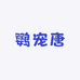 鹦宠唐