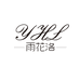 雨花洛深圳市荣雅欣电子商务有限公司专卖店