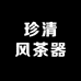 珍清风茶器