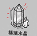福瑞水晶