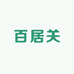 百居关
