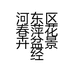 河东区春萍花卉盆景经营部的小店