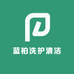蓝柏洗护清洁