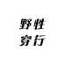 野性穿行