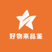 好物来品鉴