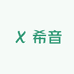 希音鞋铺