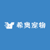 希奥宠物