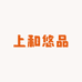 上和悠品