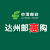 达州邮惠购