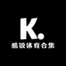 酷锐体育合集