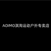 AOIMO淇洵运动户外专卖店