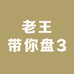 老王带你盘3
