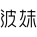 波妹内衣