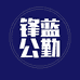 锋蓝公勤服饰