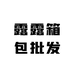 露露箱包批发