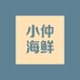 小仲海鲜