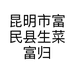 昆明市富民县生菜富归蔬菜基地园的小店个体店