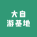 大自游基地
