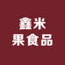 鑫米果食品