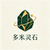 多米灵石
