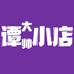 谭大帅小店