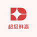 超级鲜森小时达