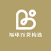 福球百货精选