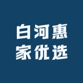 白河惠家优选