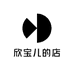 欣宝儿的店