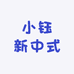 小钰新中式