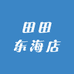 田田东海店