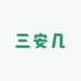 三安几