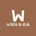 无锡比真食品