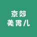 京郊美胃儿