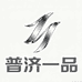 普济一品标识