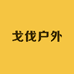 戈伐户外企业店