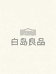 白岛良品