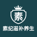 素纪健康滋补养生专卖店