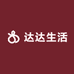 达达生活城