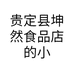 贵定县坤然食品店的小店个体店