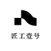 匠工壹号酒类专营店