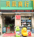 五河贝辰百货商行