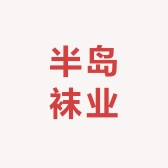 半岛袜业