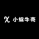 小蜗牛壳