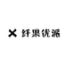 纤果优派