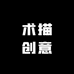 术描创意