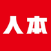 人本玖界鞋类专卖店