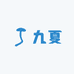 十年九夏服饰定制